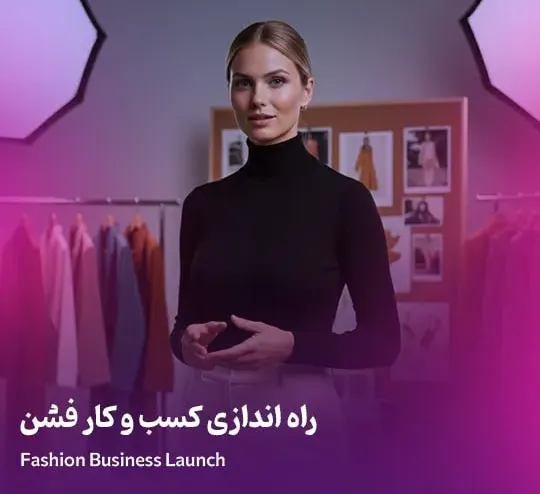 راه اندازی کسب و کار فشن آنلاین